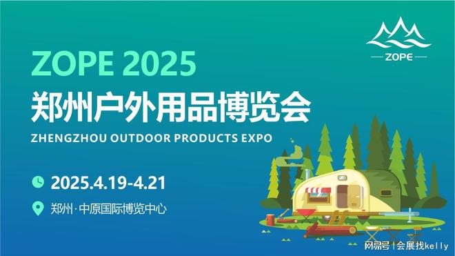 5郑州户外用品博览会｜生活｜运动马竞合作伙伴户外用品展-202(图2)