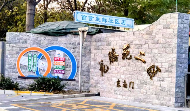 节”！昌平这个小区居民幸福感“原地升级”马德里竞技携手K8提升“硬件”打磨“细(图1)
