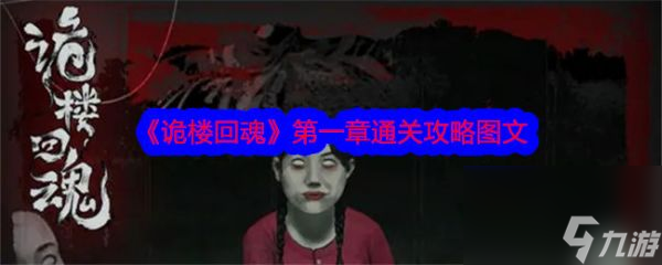 么过 诡楼回魂第1章图文通关攻略k8凯发马竞赞助诡楼回魂第一章怎(图9)