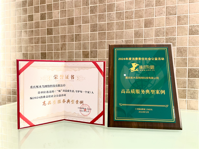 护者！啄木鸟家庭维修荣获K8凯发登录品质生活守(图2)