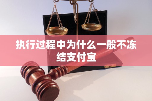 为什么一般不冻结支付宝凯发k8国际执行过程中