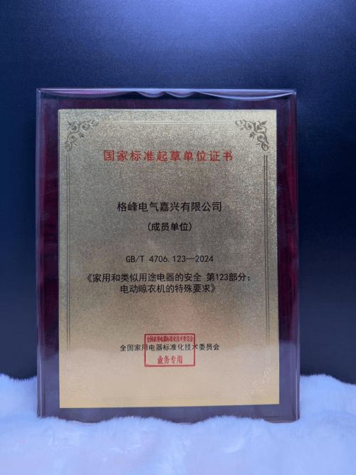 业标准制定格峰推动晾衣机行业进步从首台隐藏式晾衣机发明到国家、行(图4)