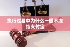 为什么一般不冻结支付宝凯发k8国际执行过
